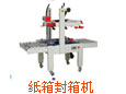 自動封箱機(jī)