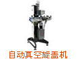 臺式旋蓋機(jī)